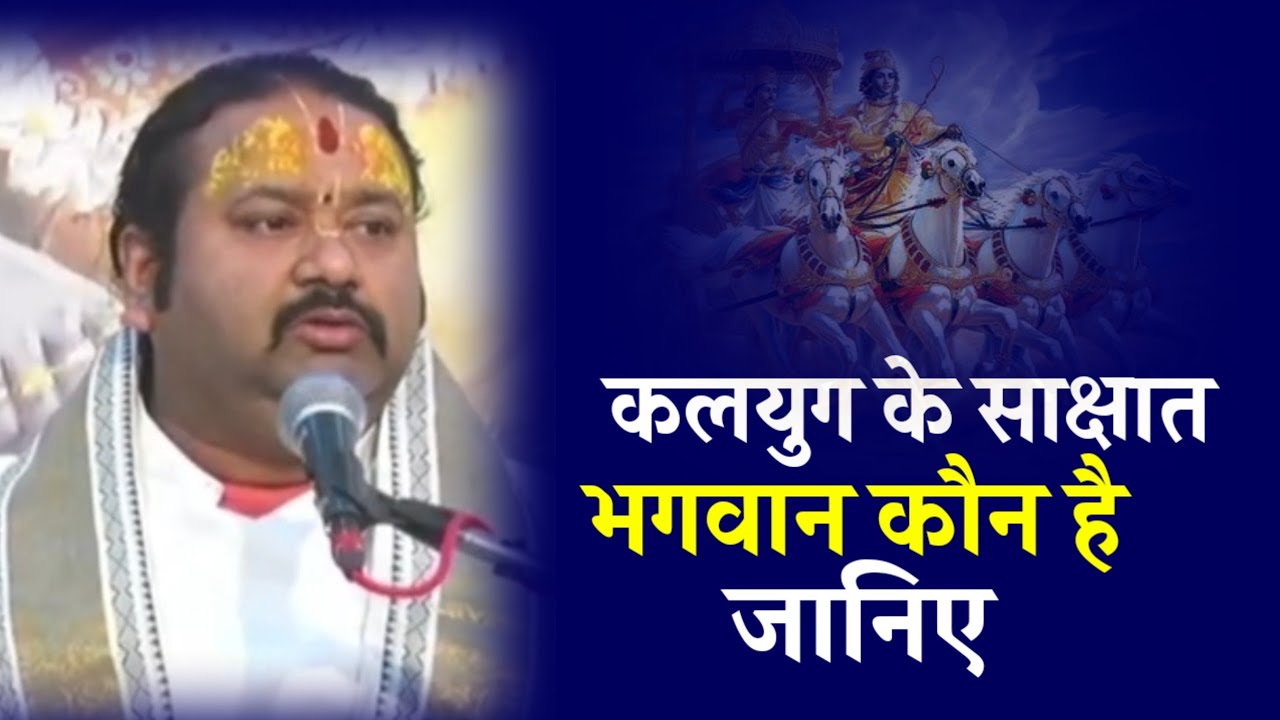 इस कलयुग में सबसे जल्दी प्रसन्न होने वाले भगवान...!! आचार्य नवल कृष्ण जी महाराज