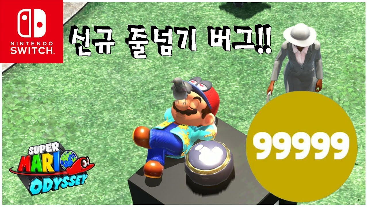 마리오 오디세이 신규 줄넘기 버그!! 알파벳 버그를 이용하여 줄넘기 99999개를 찍어보자!!!