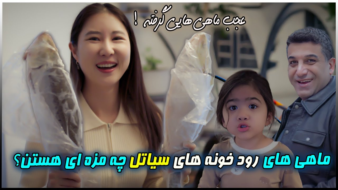 زوج ایرانی کره ای |عجب ماهی هایی گرفته | سیاتل