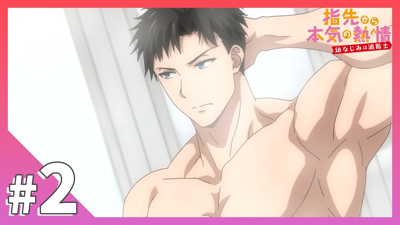 【公式】episode2「シャワーしてるだけなのに…きもちい？」【指先から本気の熱情-幼なじみは消防士-】