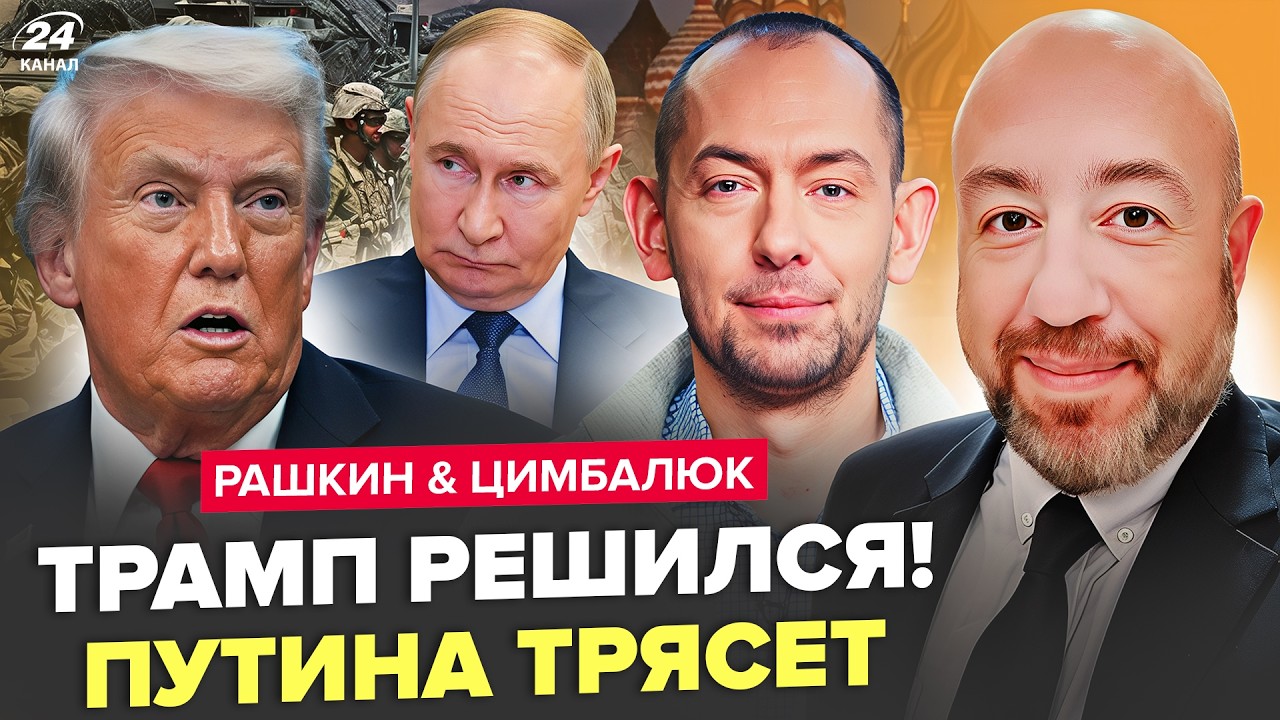⚡️Трамп СОРВАЛСЯ! ВСЕ: войскам США ОТДАЛИ СРОЧНЫЙ ПРИКАЗ. Путин АТАКУЕТ Америку. РАШКИН, ЦИМБАЛЮК