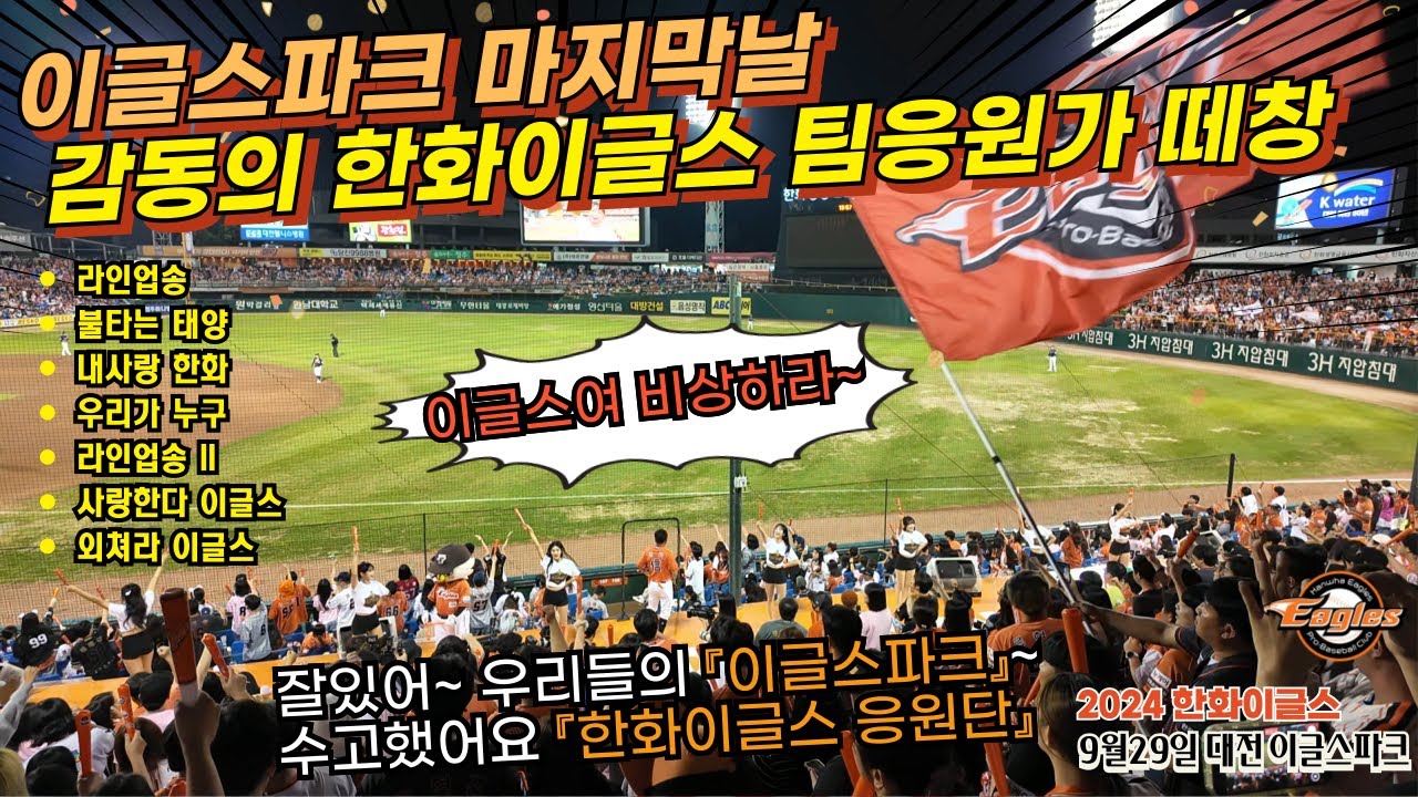 857_2024시즌 홈파이날 한화생명이글스파크 마지막경기 한화이글스 응원가 떼창 릴레이 직캠 | 한화이글스 응원가 | kbo 리그 | 한화이글스 라인업송 | 야구장
