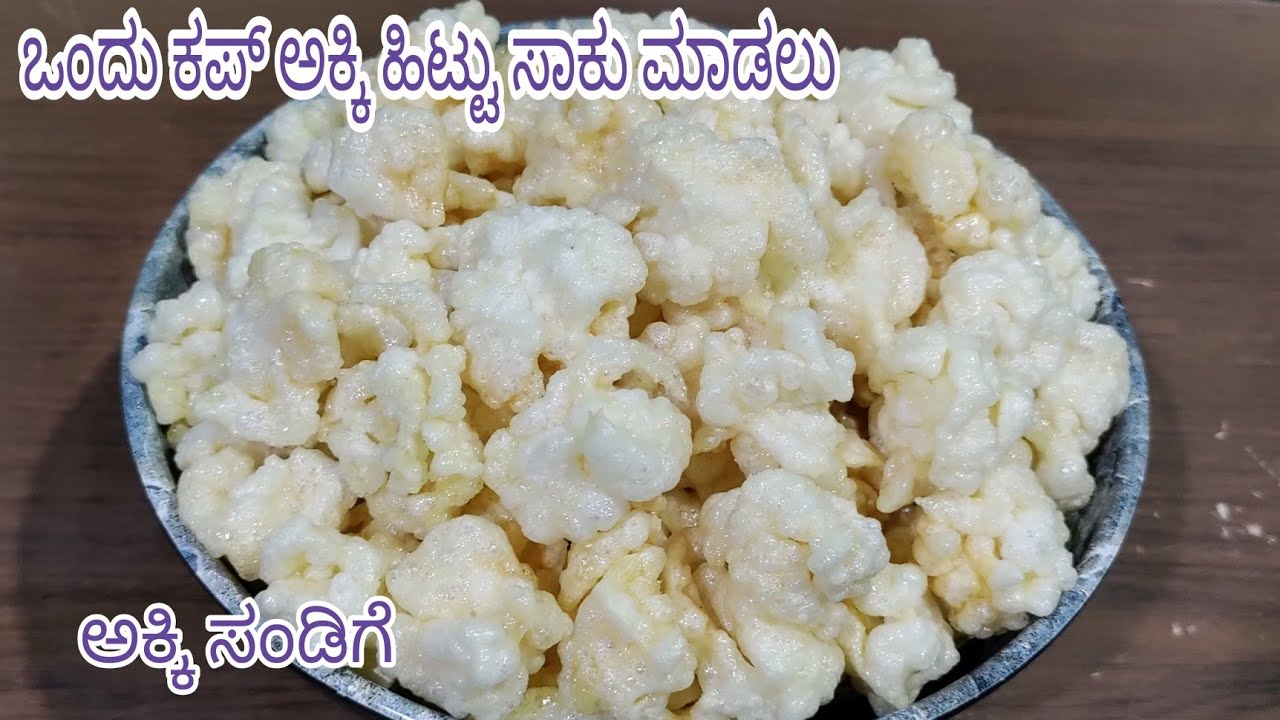 ಒಂದು ಕಪ್ ಅಕ್ಕಿ ಹಿಟ್ಟು ಮಾಡಲು/ಅಕ್ಕಿ ಸಂಡಿಗೆ ರೆಡಿ/ನೆನೆಸುವುದು ,ರುಬ್ಬುವುದು , ತೊಳೆಯುವುದು ಯಾವುದು ಬೇಡ