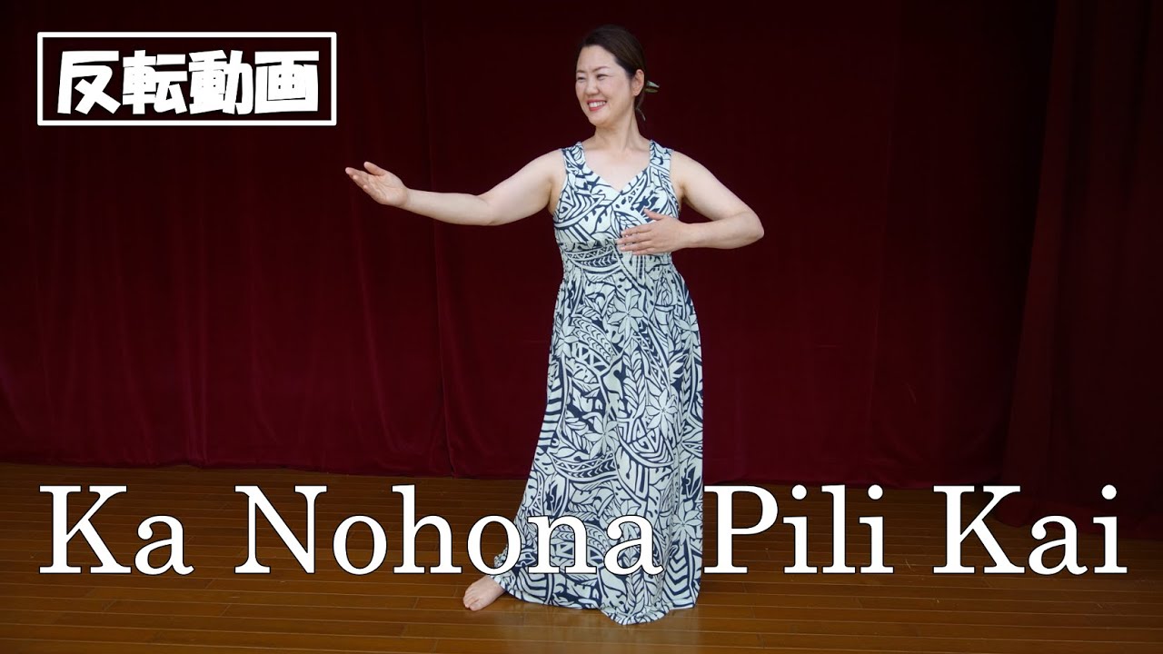 【反転動画】 Ka Nohona Pili Kai  【踊ってみた】