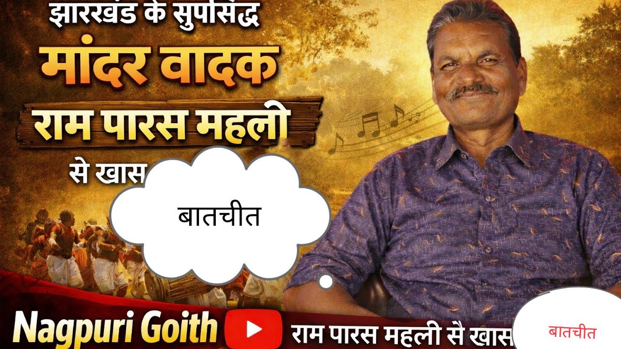 झारखंड कर सुप्रसिद्ध मांदर वादक राम पारस महली से खास बातचीत // राम पारस महली मांदर वादक 