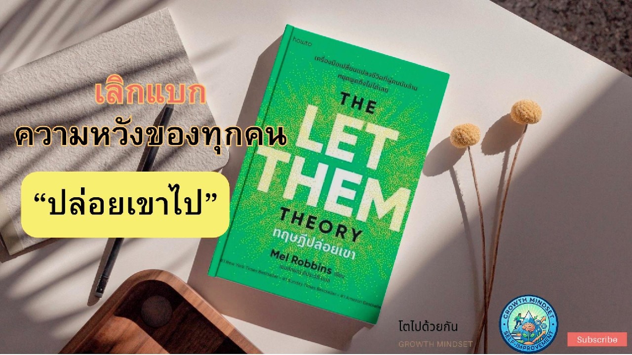 เลิกแบกความหวังของทุกคน สรุป: หนังสือ The let them theory ทฤษฎีปล่อยเขา