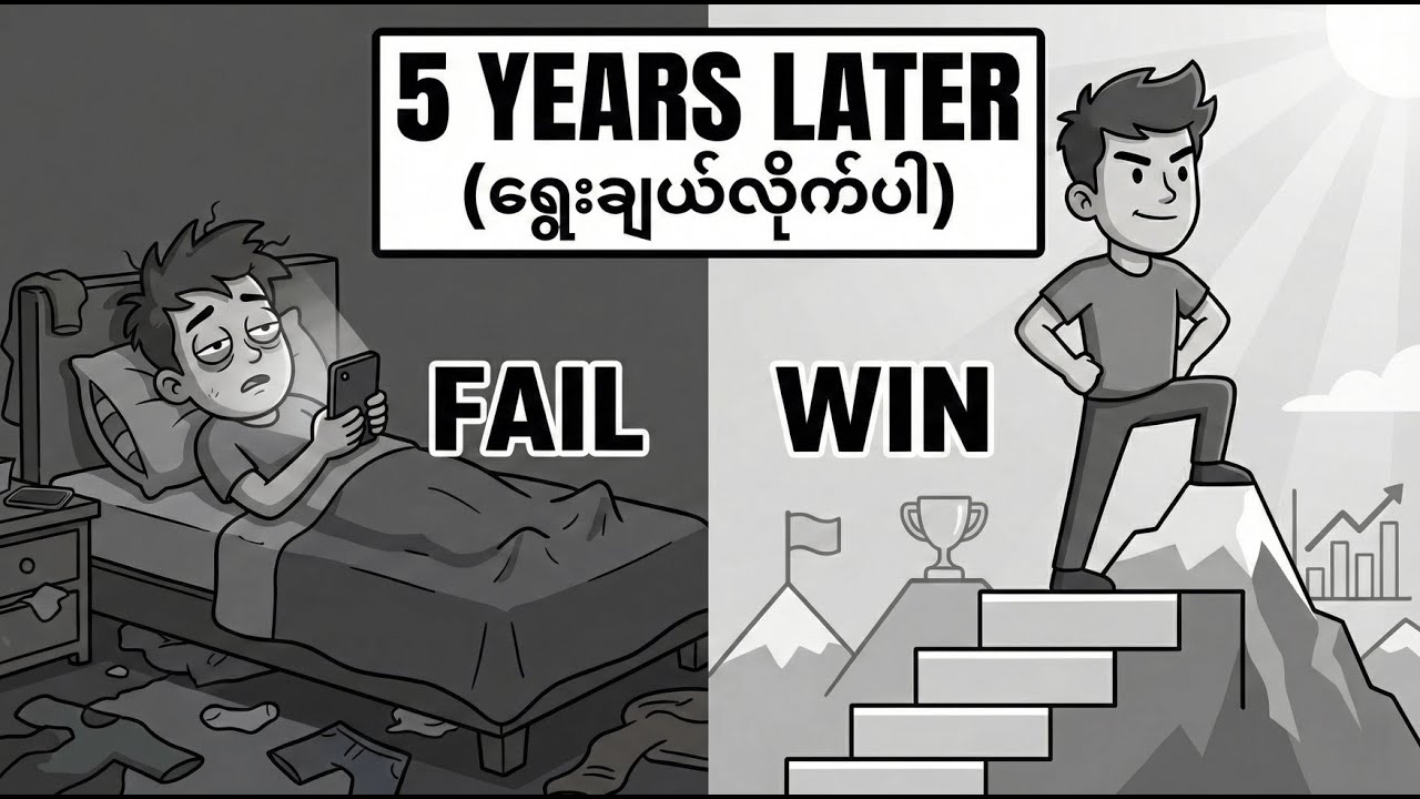 နောက် ၅ နှစ်နေရင် မင်း ဘယ်ရောက်မလဲ? (အခု ကြည့်ပါ)