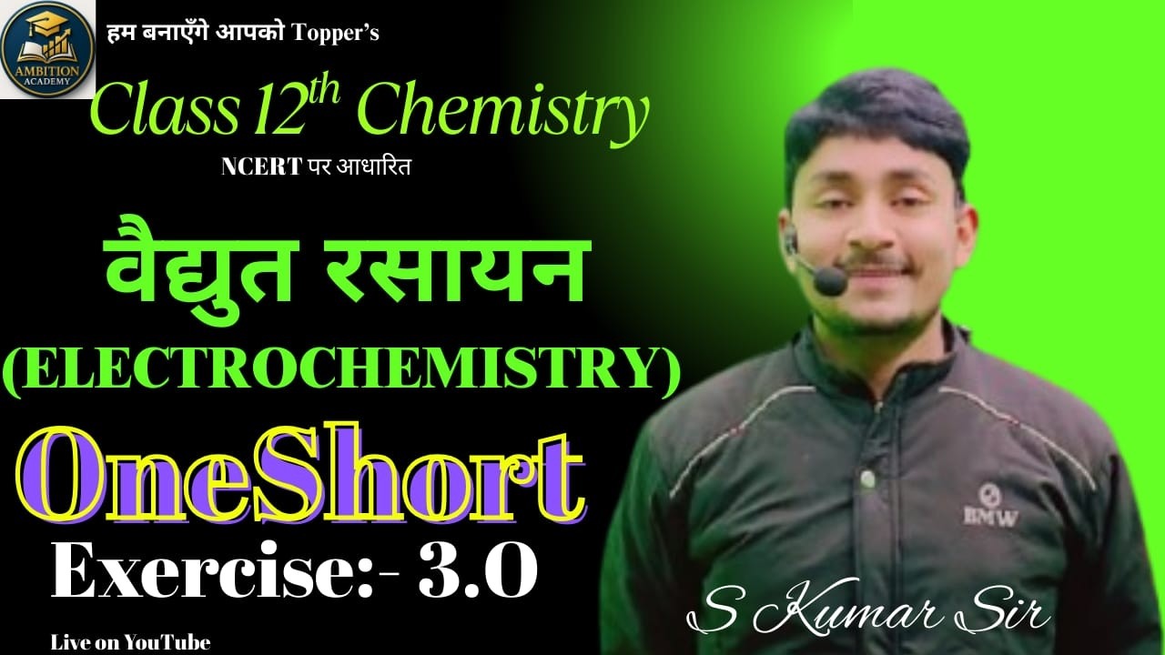 #  12th CHEMISTRY CHEPTER-3(वैधुतरसायन )) BPSC 4.0 Teacher #CHEMISTERY electrochemistry LECTURE-4