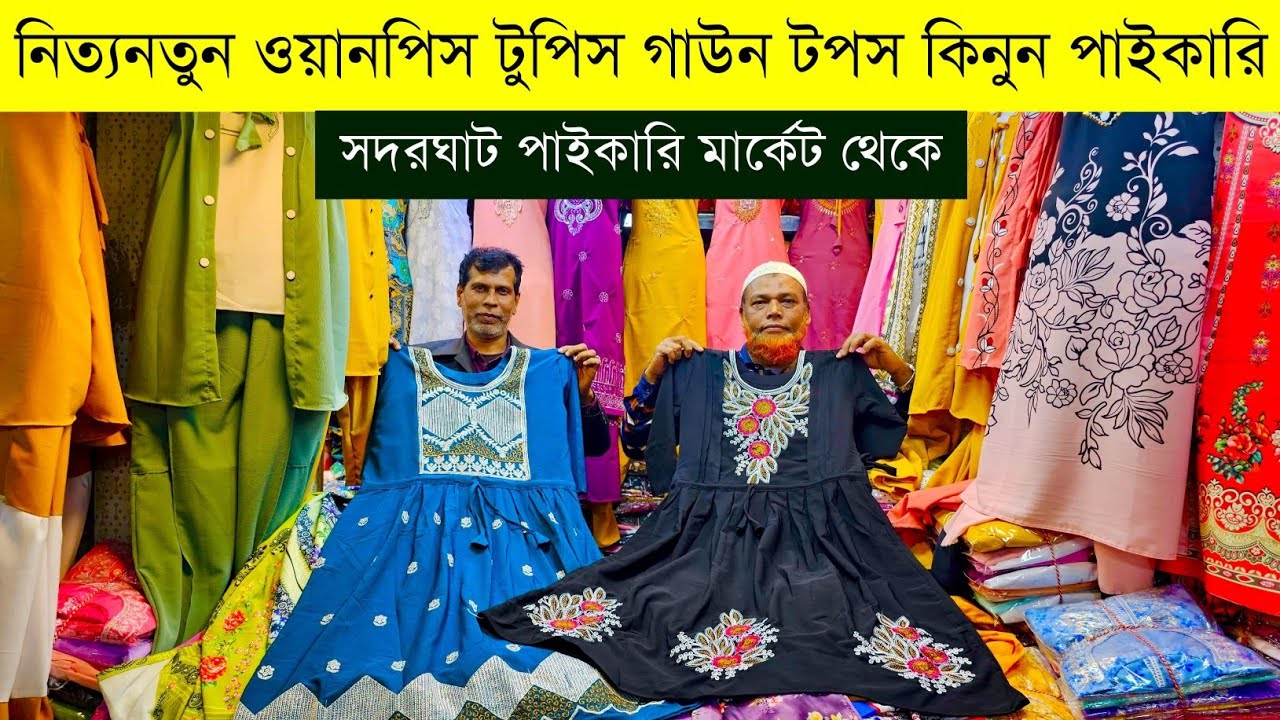 টুপিস ওয়ানপিস গাউন টপস এর পাইকারি বাজার💥onepiece two piece wholesale market in Bangladesh #onepiece
