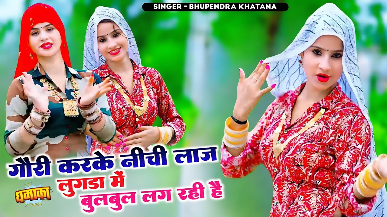 गौरी करके नीची लाज लुगड़ा में बुलबुल लग रही है || Bhupendra Khatana Viral Rasiya || भूपेन्द्र खटाना