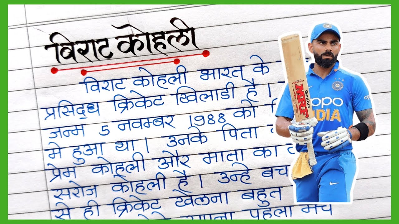 मेरा प्रिय खिलाडी-विराट कोहली। Virat kohli पर निबंध। Essay on Virat Kohali in hindi l Virat Kohali