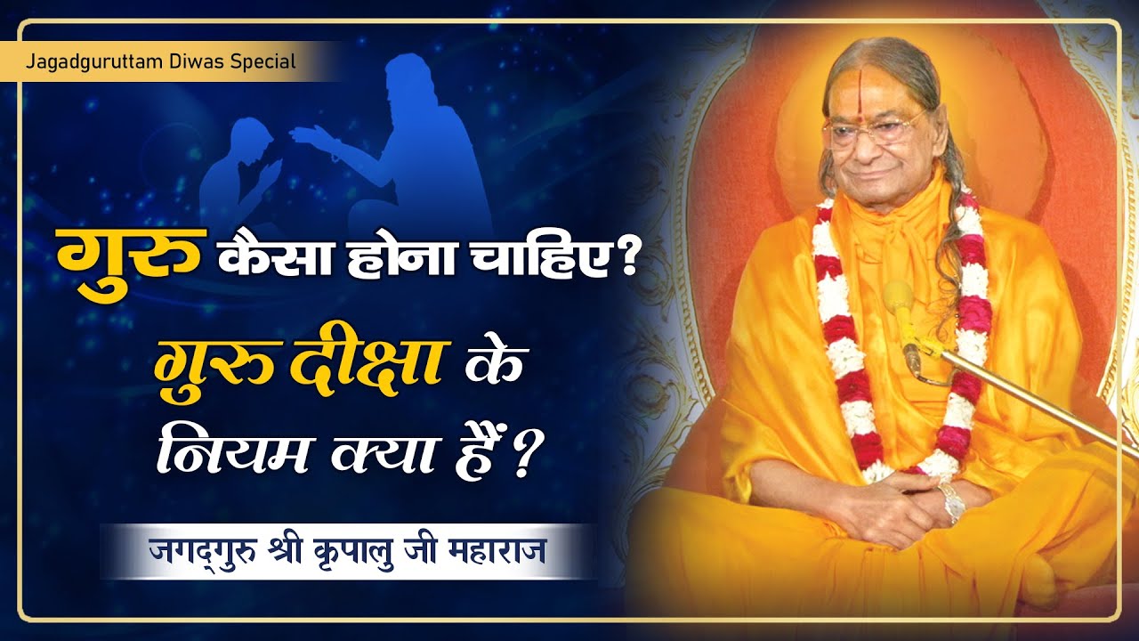 इस कलियुग में गुरु कैसे बनाएँ? क्या होता है गुरु मंत्र? Jagadguru Shri Kripalu Ji Maharaj