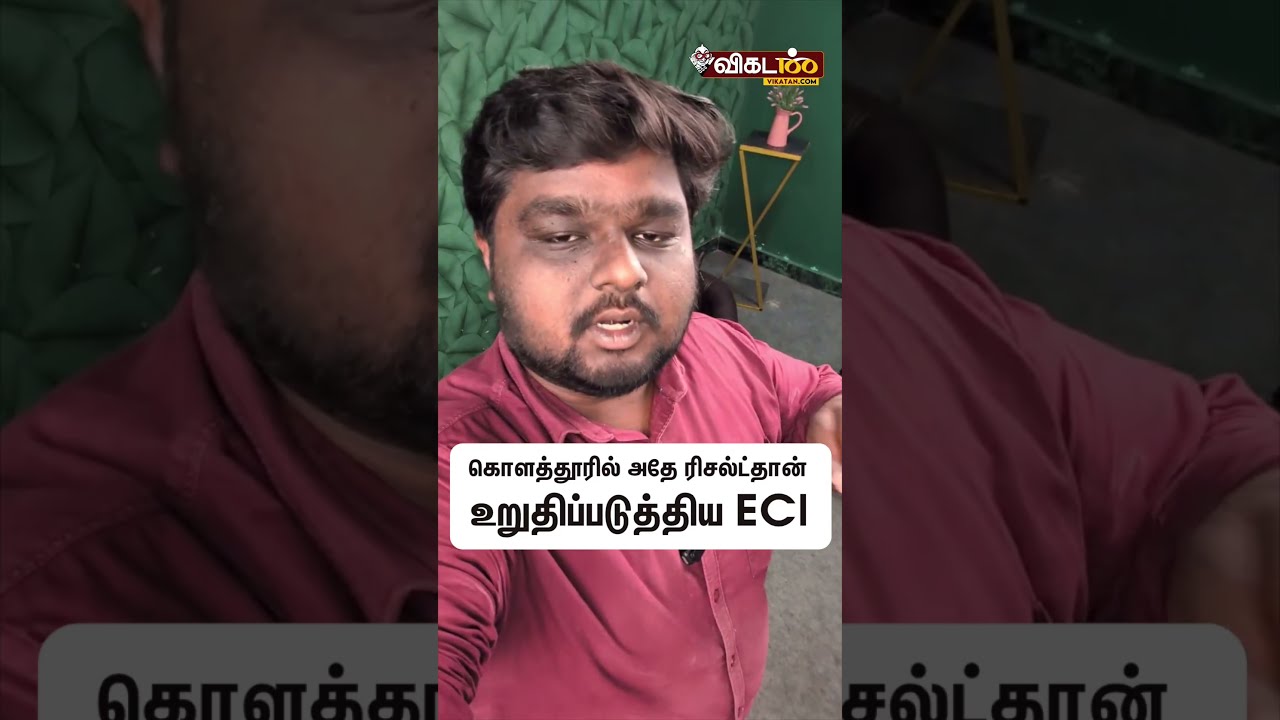 கொளத்தூரில் அதே ரிஸல்ட்தான் உறுதிபடுத்திய ECI