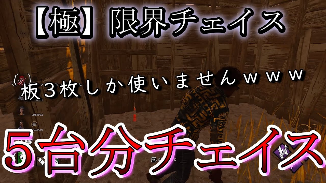 【DBD】５台分チェイス×2戦!! 板を渋りまくる『極』限界チェイス法【デッドバイデイライト】