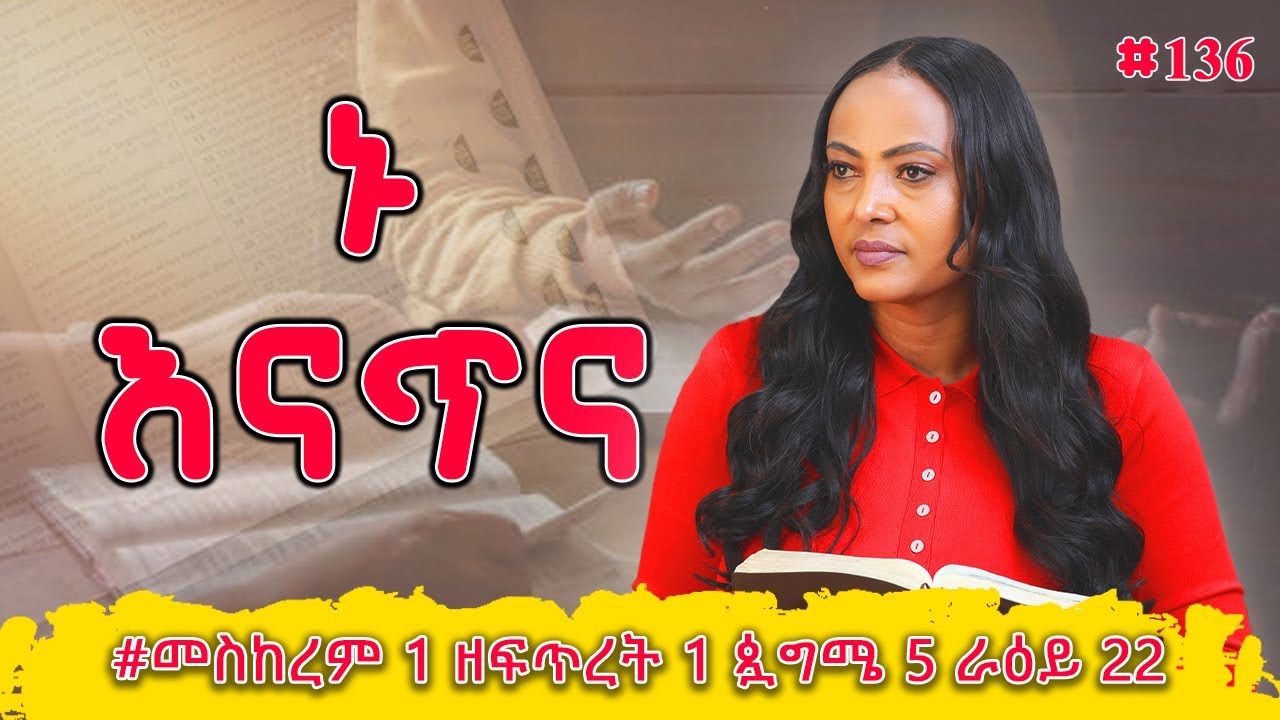 ኑ እናጥና! | ነህምያ  7 - 9 | #መስከረም 1 ዘፍጥረት 1 ጷግሜ 5 ራዕይ 22 | #Nikodimos Show - Tigist Ejigu