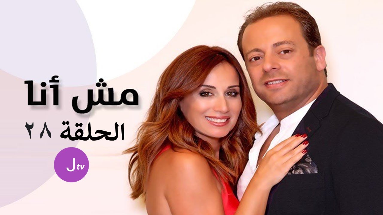 مش أنا الحلقة 28