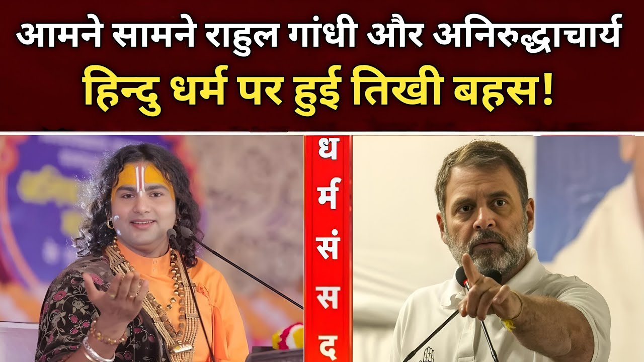 Rahul Gandhi with Aniruddhacharyaji | आमने सामने राहुल गांधी और अनिरुद्धाचार्य 