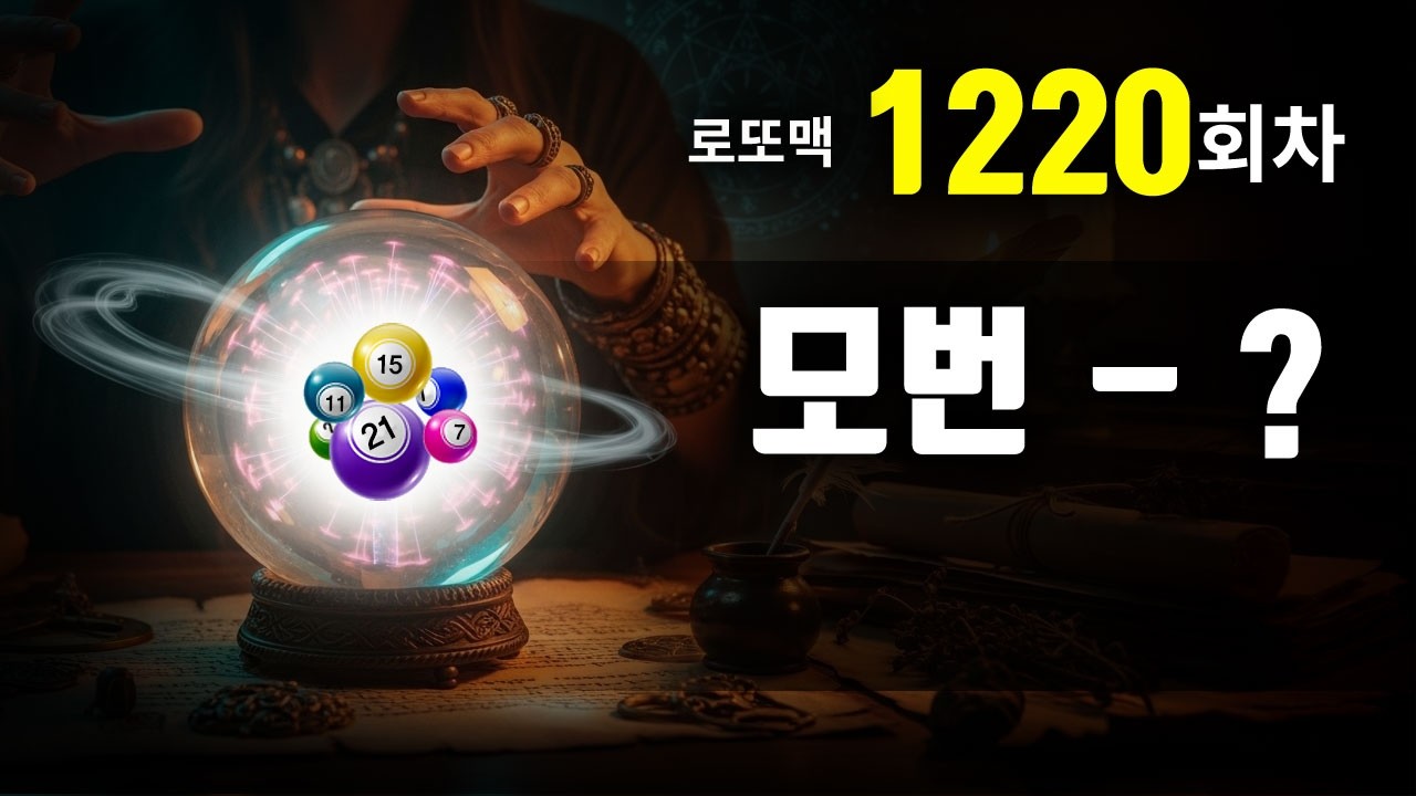 로또 1220회차 예상번호 - 3등 당첨 축하드립니다.