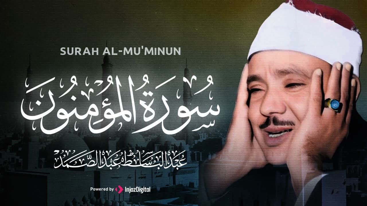 سورة المؤمنون كاملة بخشوع يفوق الوصف ¦ الشيخ عبد الباسط عبد الصمد
