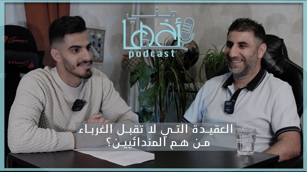 العقيدة الذي لا تقبل الغرباء من هم المنداىيين - الحلقة الاولى #بودكاست_اخذها_مني مع اردوان غني