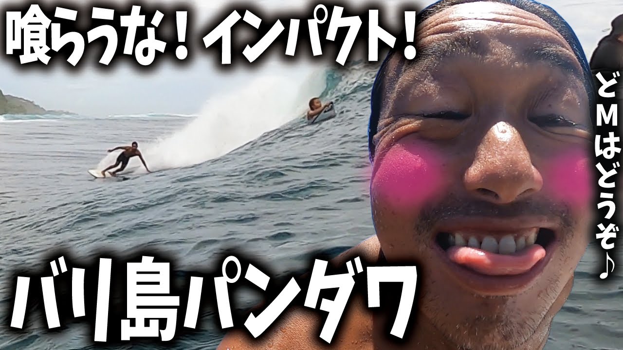 【バリ島】雨季の代表的ポイント 極上波パンダワ【サーフィン】
