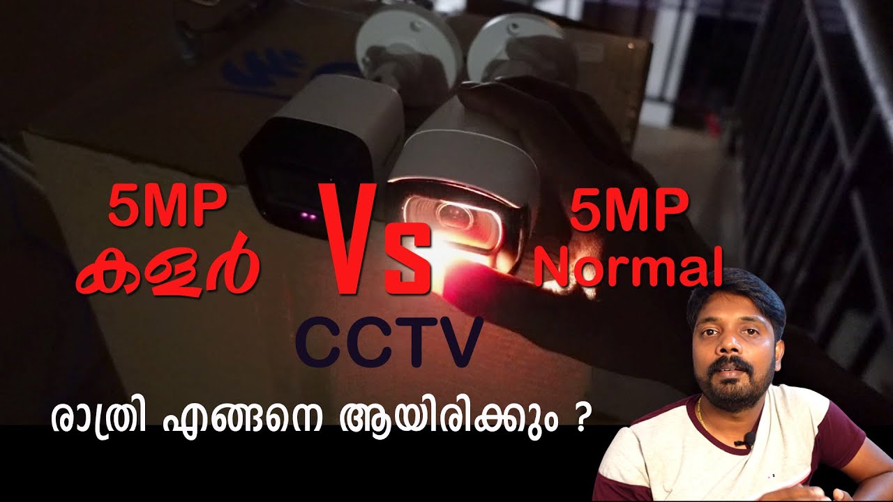 5MP ColorVu Vs 5MP Normal Camera | 5MPകളർ  ക്യാമറയും 5MP ക്യാമറയും രാത്രി Video എങ്ങനെ ആയിരിക്കും ?