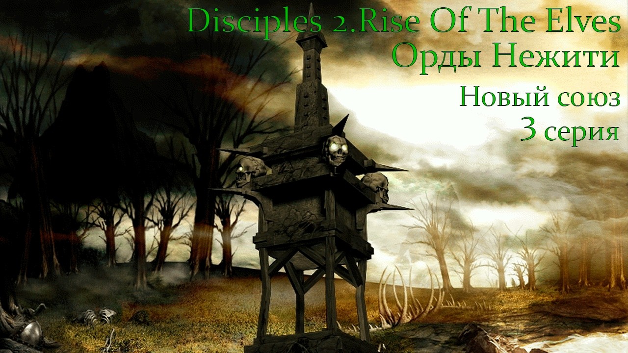 Disciples 2.Rise Of The Elves. Орды Нежити. Глава 3. Новый союз. Серия 3.
