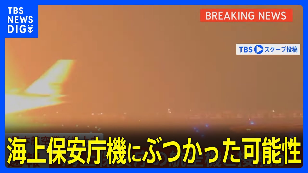 JALの航空機が炎上中　離陸前の海上保安庁機にぶつかった可能性｜TBS NEWS DIG