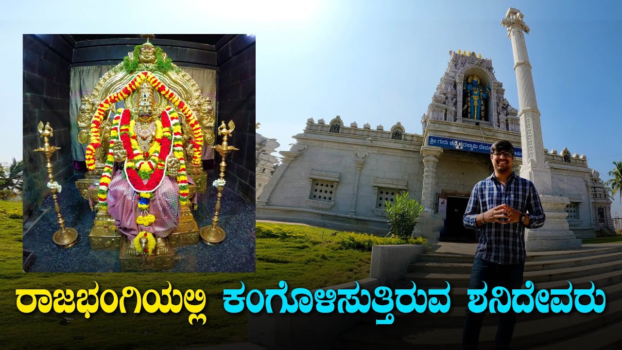 ರಾಜಭಂಗಿಯಲ್ಲಿ ಕಂಗೊಳಿಸುತ್ತಿರುವ ಶನಿದೇವರು| Sri Guru Shaneshwara Swamy Temple | Shani Temple in Bangalore