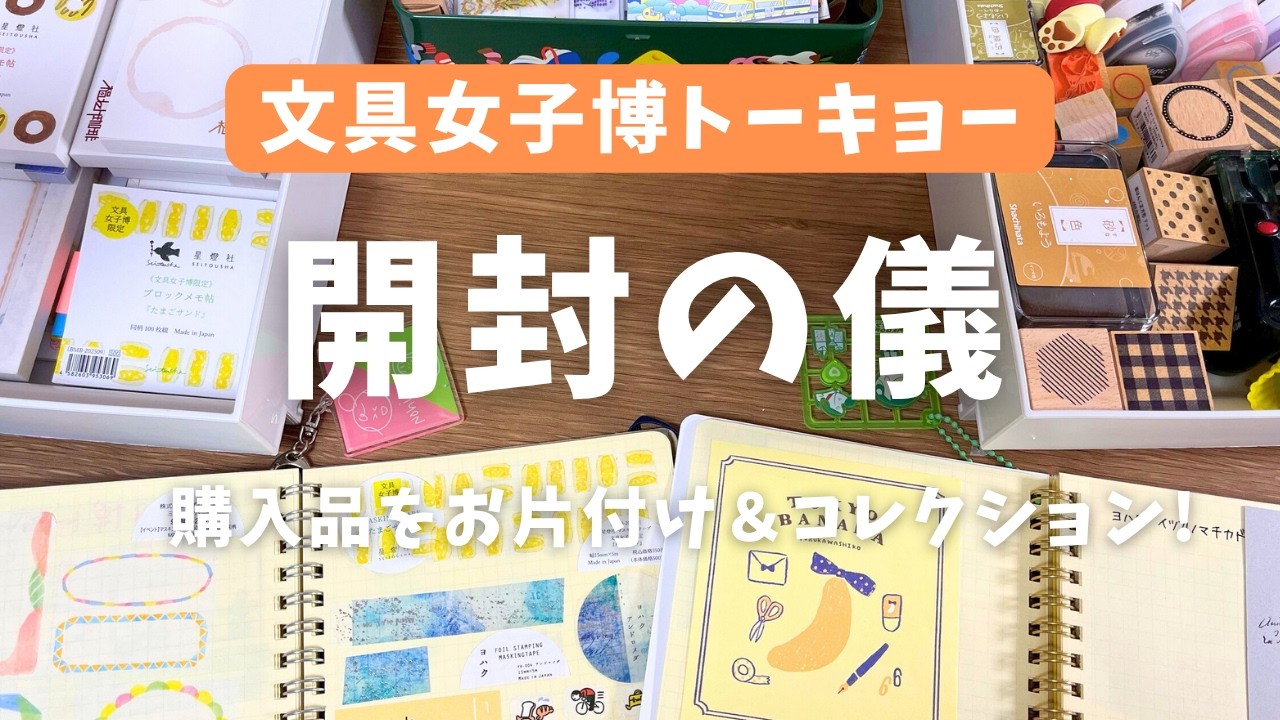 【開封の儀】文具女子博トーキョー購入品37点を収納＆コレクションしていく！業者ばりの紙収納でテンション爆上げ！