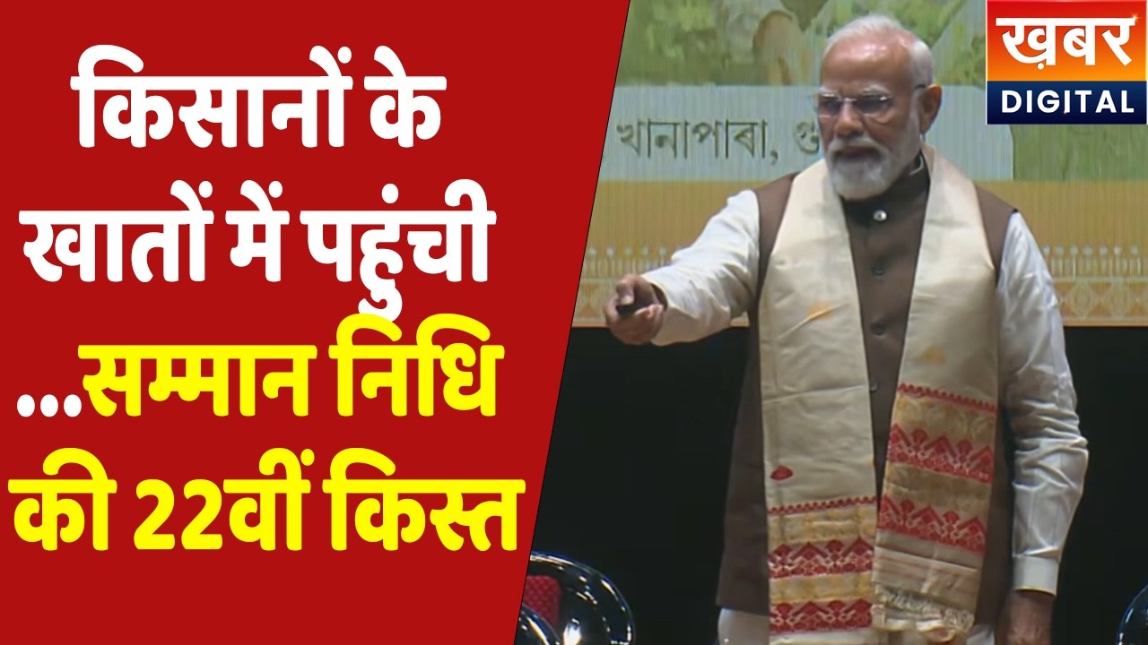 PM Kisan Samman Nidhi 22 Kist । करोड़ों किसानों के खातों में पहुंची किसान सम्मान निधि की 22वीं किस्त