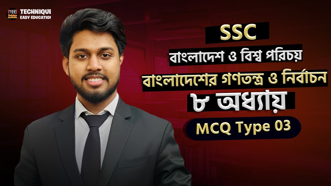 এসএসসি  বাংলাদেশ ও বিশ্ব পরিচয় | ০৮ অধ্যায় | বাংলাদেশের গণতন্ত্র ও নির্বাচন | MCQ Type 03
