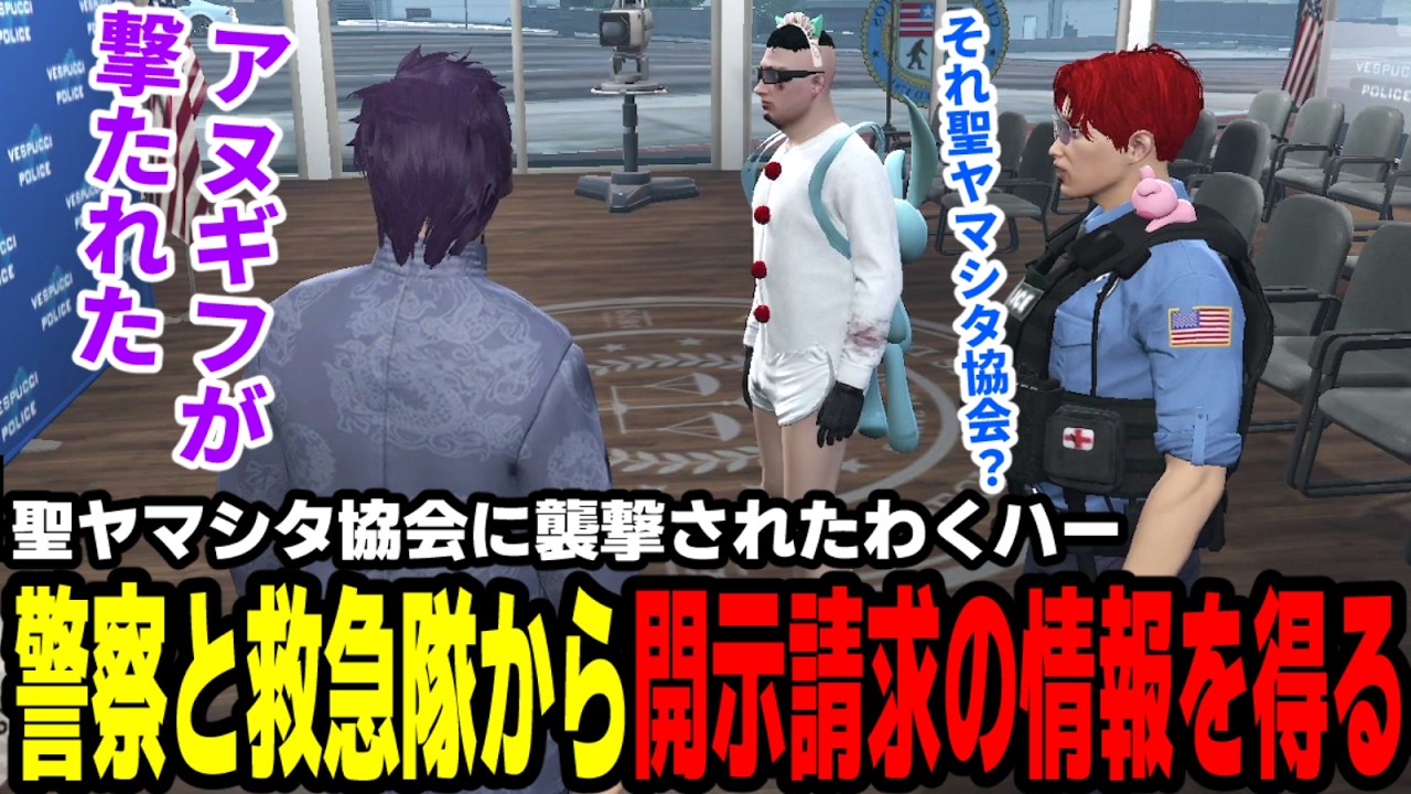 【#ストグラ】聖ヤマシタ協会に襲撃されたわくハー、警察と救急隊から開示請求の情報を得る【わくわくハーデス隊/キャップ/赤城煉/命田守/脇逢魔】