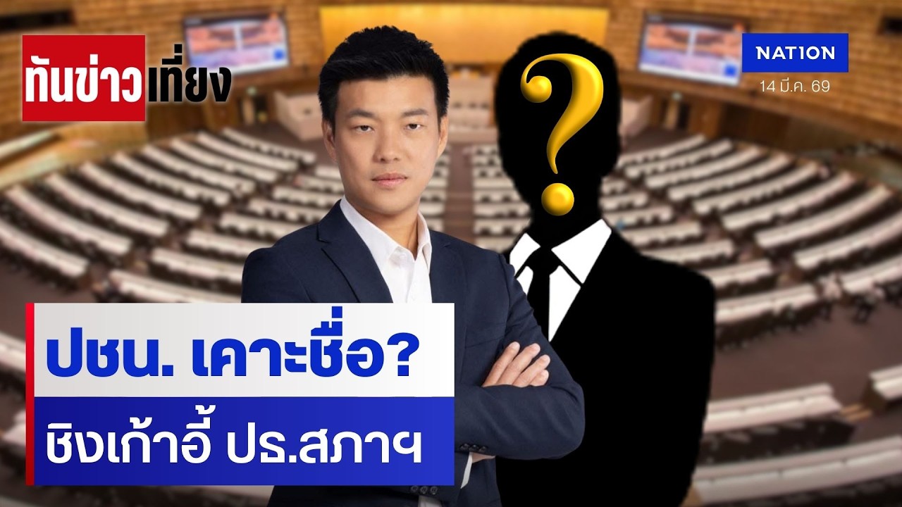 ปชน. เคาะชื่อ? ชิงเก้าอี้ ปธ.สภาฯ | ทันข่าวเที่ยง | 14 มี.ค. 69 | NationTV22