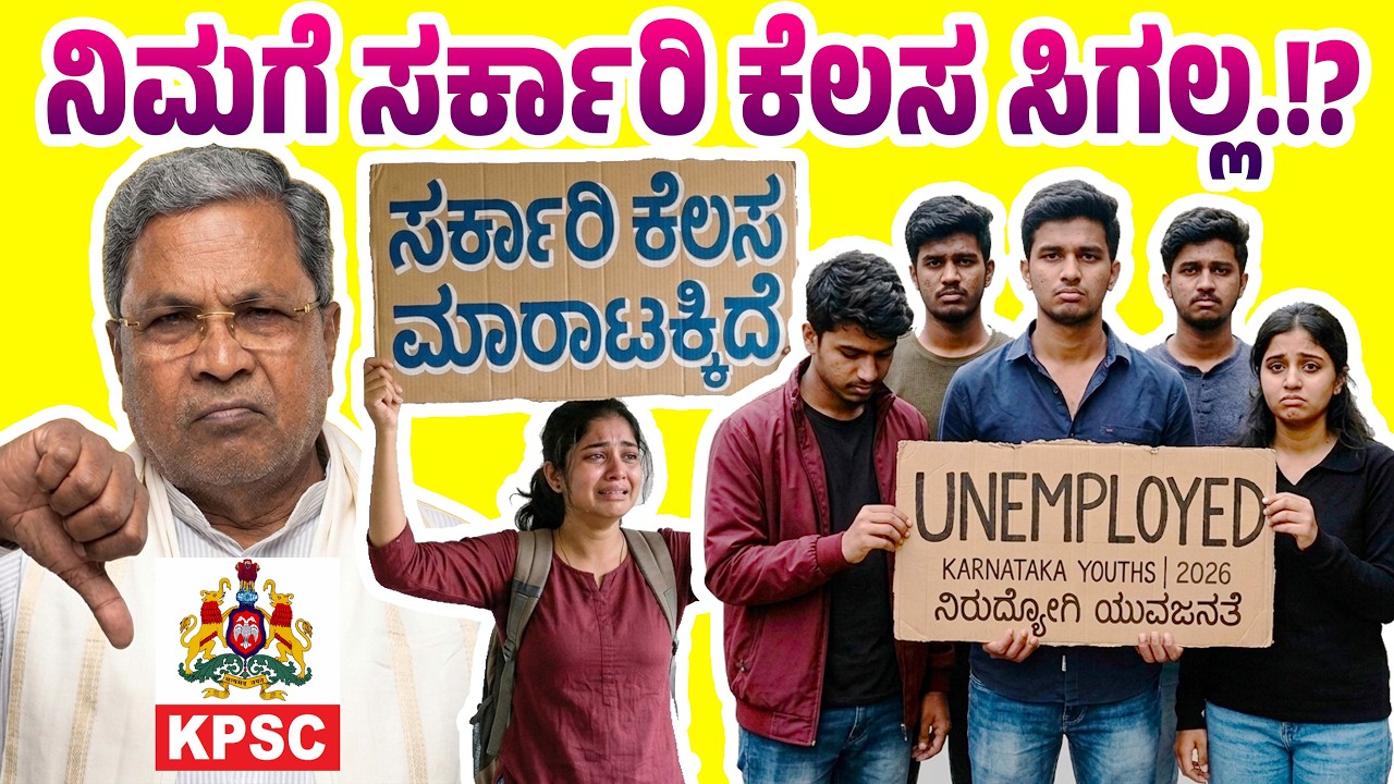ಸರ್ಕಾರಿ ಕೆಲಸ ಇನ್ನು ಕನಸು ಮಾತ್ರ!! KPSC ಕರ್ಮಕಾಂಡ 2026 | MYSORE MANGO