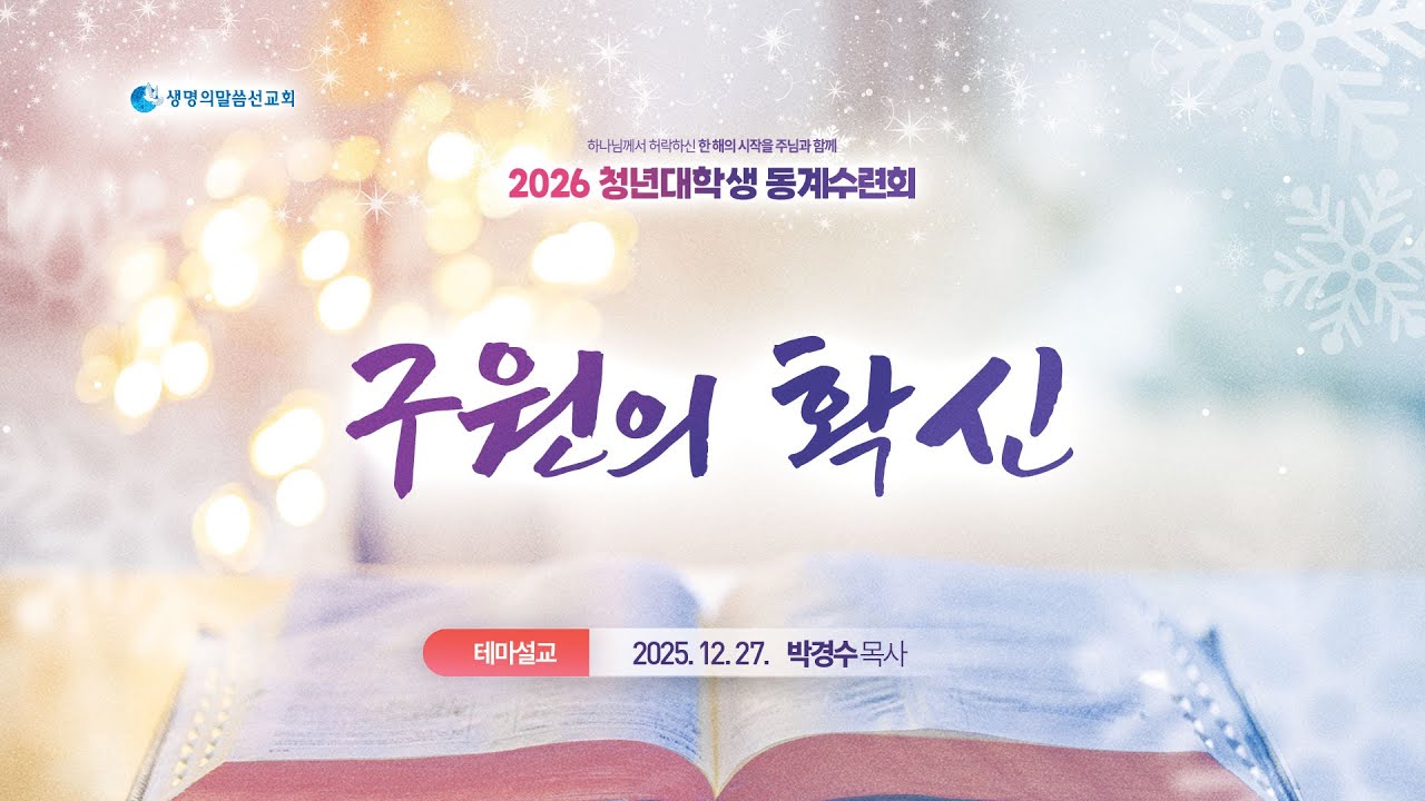[청년동계테마말씀] 구원의 확신 (2025년 12월 27일 - 박경수 목사)