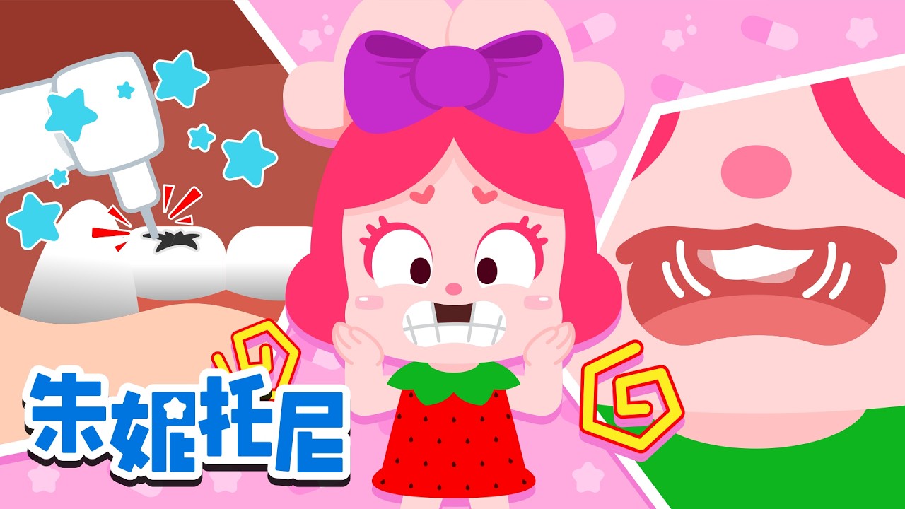 牙齿在摇晃！🦷 | 牙齿好疼 | 好习惯儿歌 | 寶寶最愛的人氣童謠 | Kids Song in Chinese | 朱妮托尼 | JunyTony