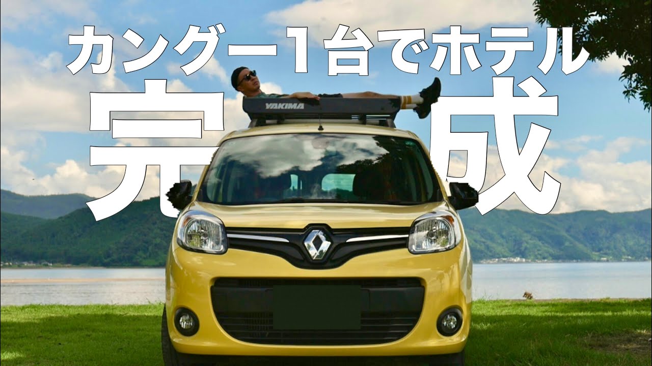 【ルノー・カングー】車中泊仕様にDIY！1台で”動くホテル”完成