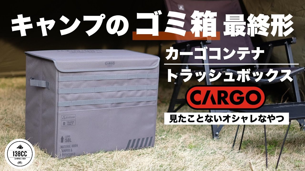【キャンプギア】カーゴコンテナ トラッシュボックスを徹底レビュー