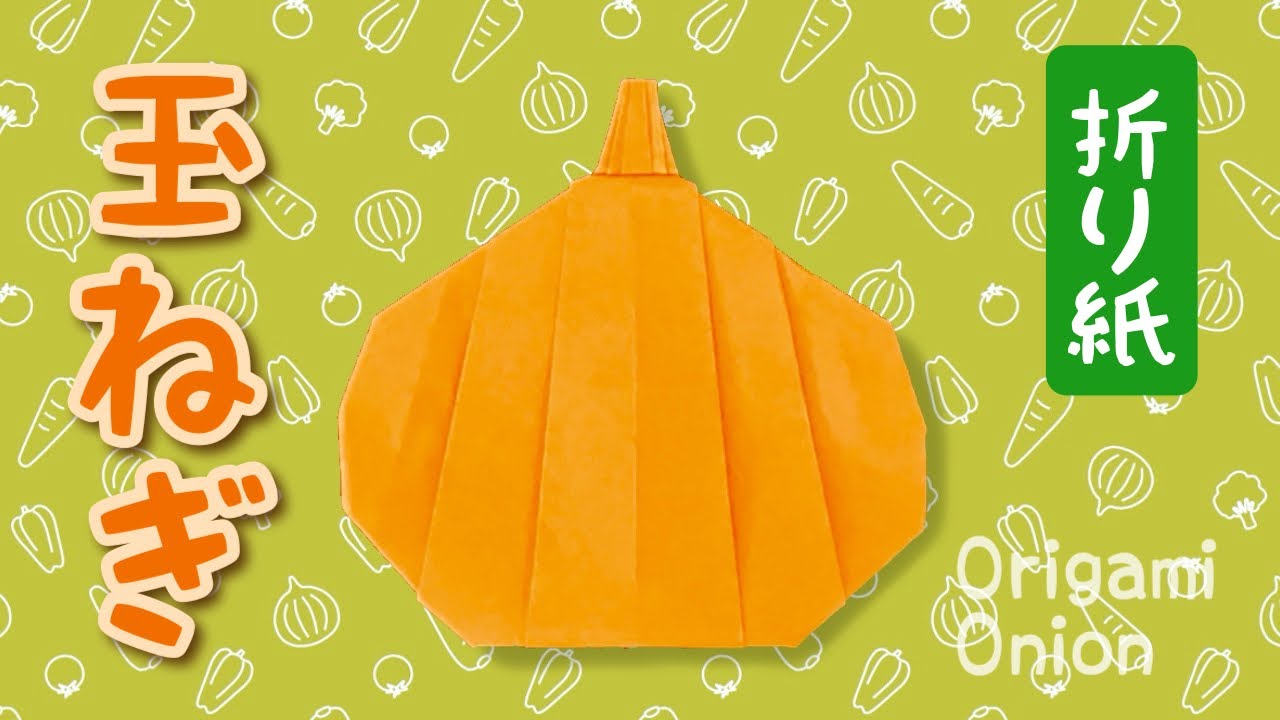 【折り紙】玉ねぎの折り方 Origami Onion