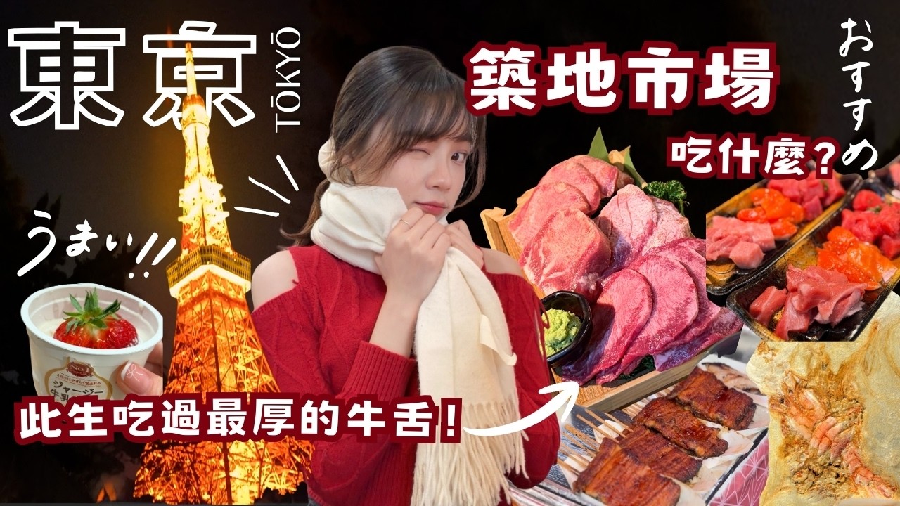 東京築地市場吃什麼？超推牛舌吃到飽！路邊的隱藏小景點推推！