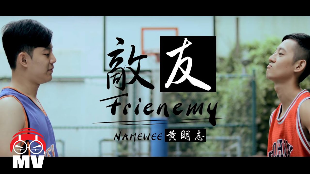 黃明志【敵友 Frienemy】劇情版MV (Official Music Video)