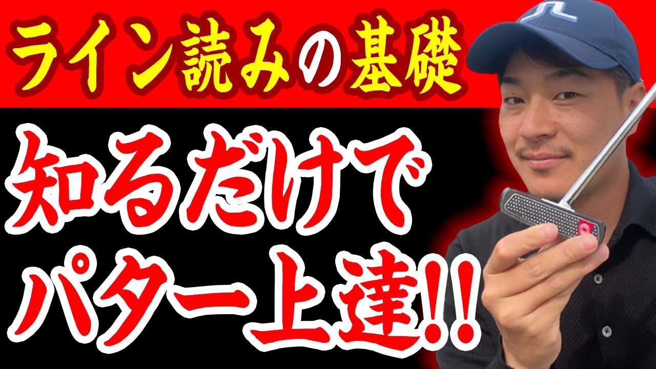 【上手い人は必ず知ってる】ラインを正しく読むための基礎知識【パターが苦手な方へ】
