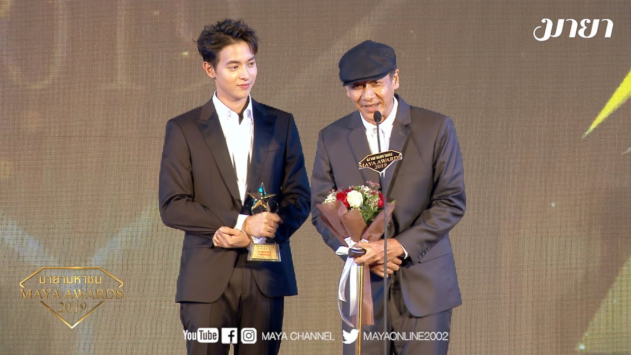 [4/4] เทปบันทึกภาพงาน MAYA AWARDS 2019