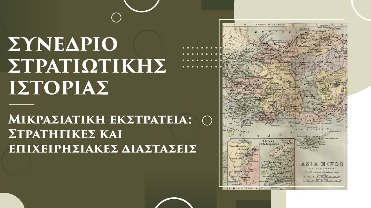 ΣΥΝΕΔΡΙΟ ΣΤΡΑΤΙΩΤΙΚΗΣ ΙΣΤΟΡΙΑΣ Μικρασιατική εκστρατεία  Στρατηγικές και επιχειρησιακές διαστάσεις