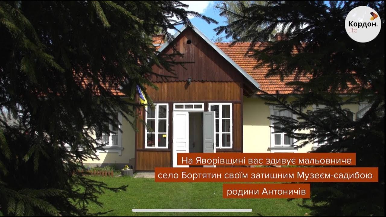 Подорож до садиби Антоничів у Бортятині на Львівщині