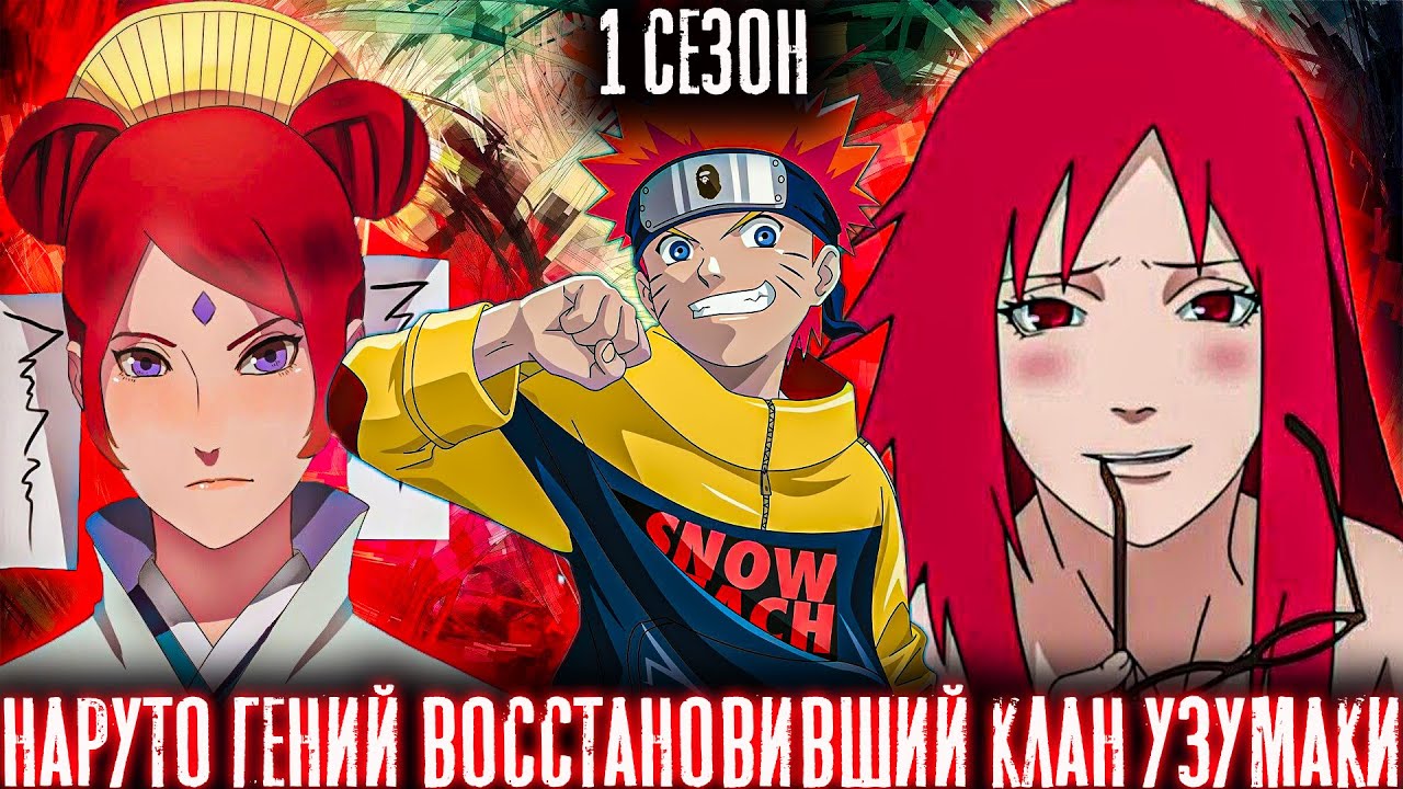 НАРУТО ГЕНИЙ ВОЗРОДИВШИЙ ВЕЛИКИЙ КЛАН УЗУМАКИ/АЛЬТЕРНАТИВНЫЙ СЮЖЕТ НАРУТО/1 СЕЗОН ВСЕ ЧАСТИ!
