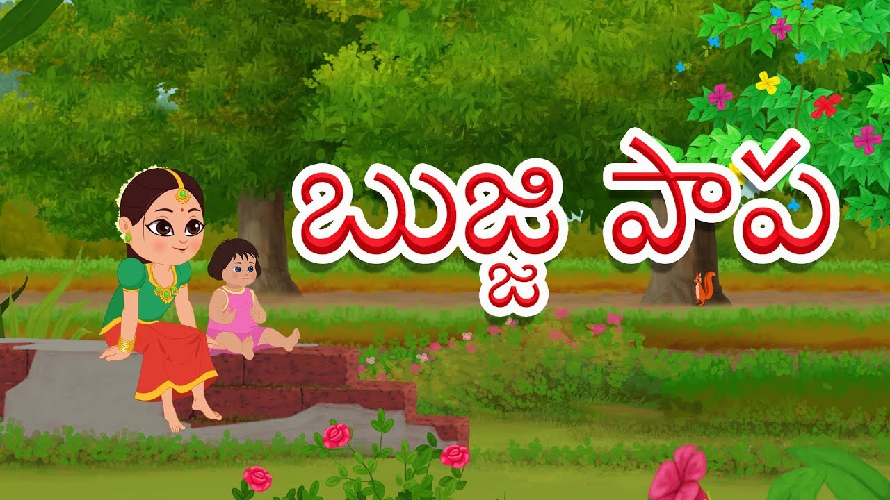 Bujji Papa | Rhyme For Kids | Telugu Poems | బుజ్జి పాపా | Kids Tv Telugu | మన తెలుగు పద్యాలు