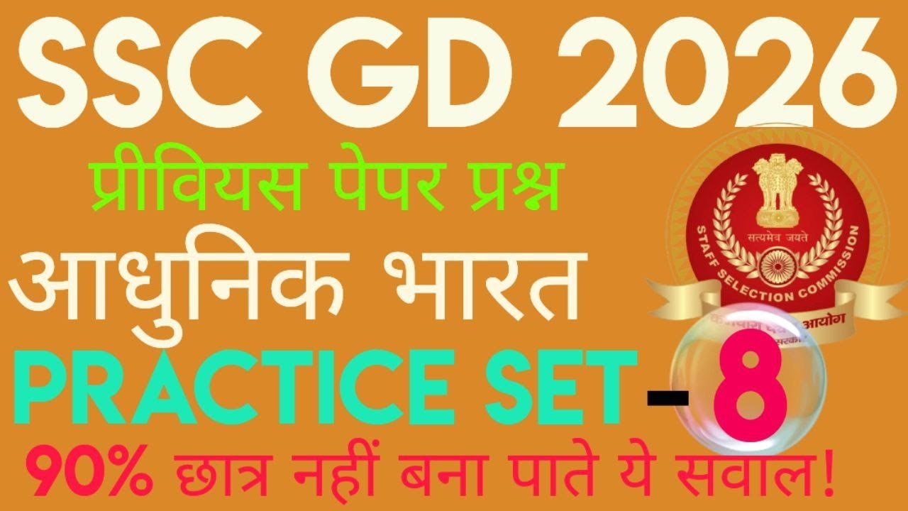 Class 08.  I SSC GD History Class 2026. l History practice set for ssc gd . I Adhunik Bharat class. 