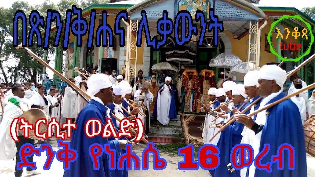 የኢ/ኦ/ተ/ቤተክርስቲያን ወረብ ትርሲተ ወልድ መለኮት ወፍቅር ኀደረ ላእሌሐ ኀደረ